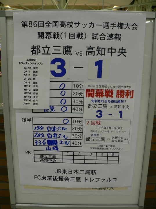 三鷹高校サッカー部 全国大会出場 三鷹駅に横断幕掲出 三鷹高校同窓会